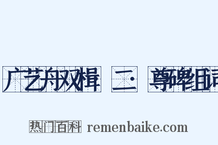 广艺舟双楫·二·尊碑组词是什么意思的图片
